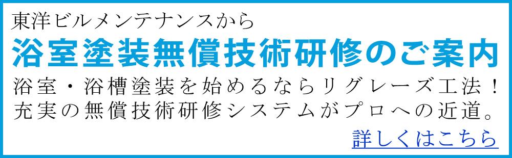 浴室塗装リグレーズ工法、無償技術研修のご案内