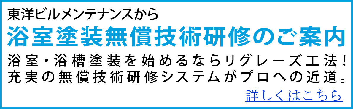 浴室塗装リグレーズ工法、無償技術研修のご案内